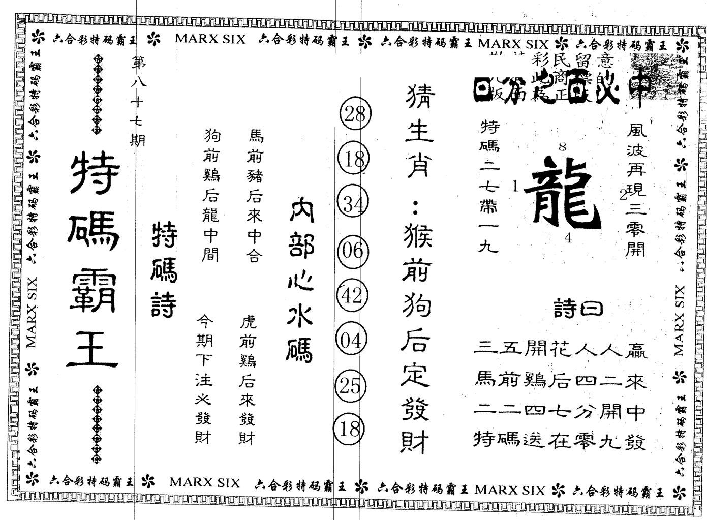 另版特码霸王 第87期