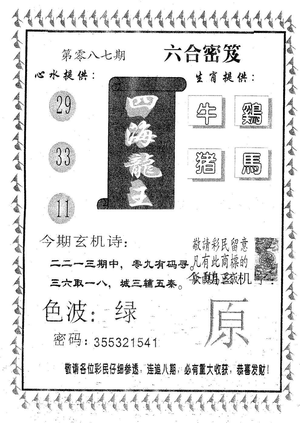 四海龙王 第87期
