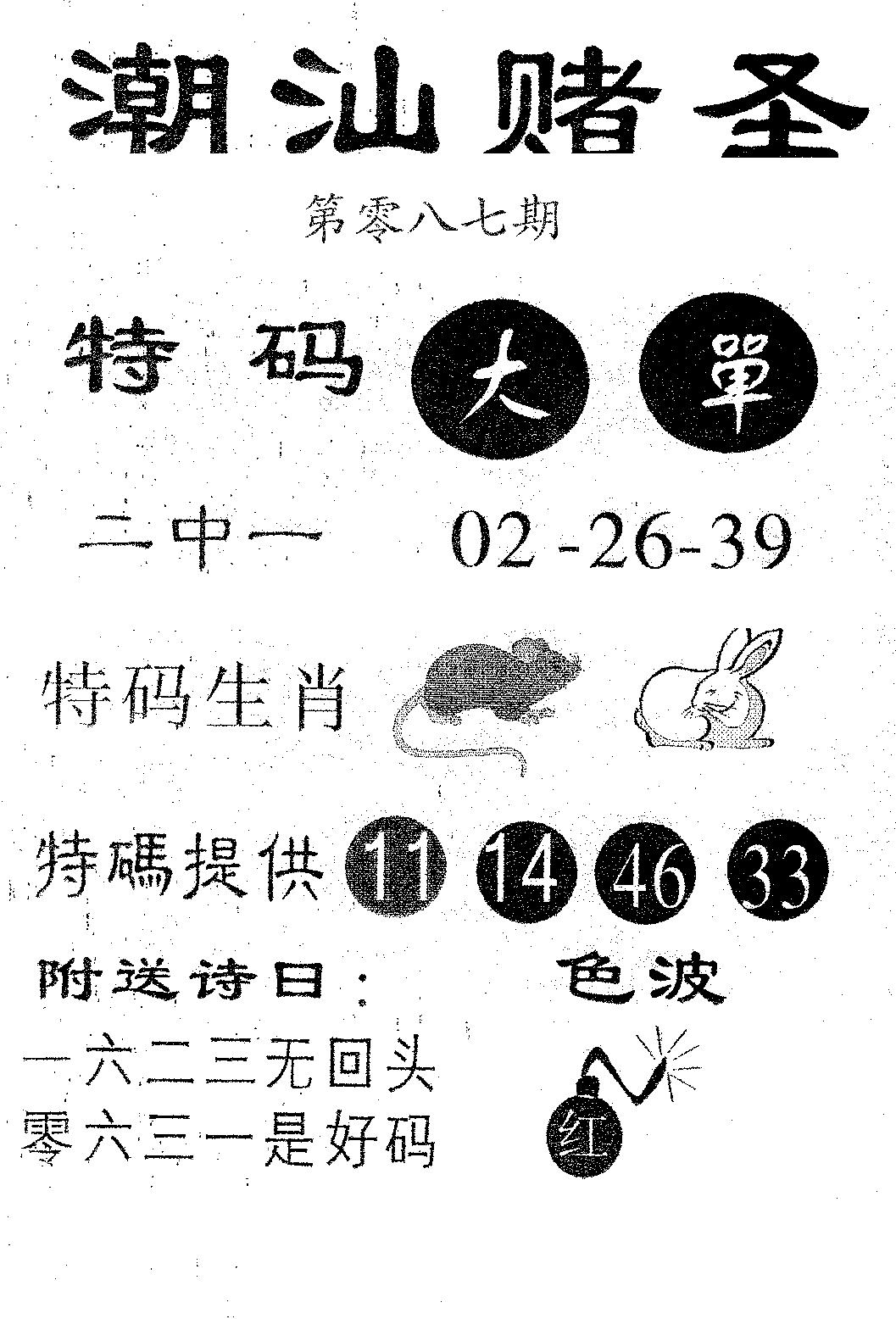 潮汕赌圣 第87期