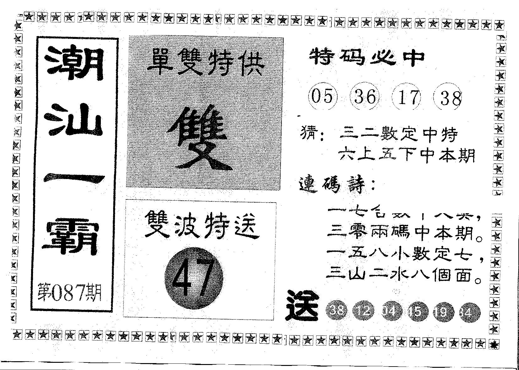 潮汕一霸B 第87期