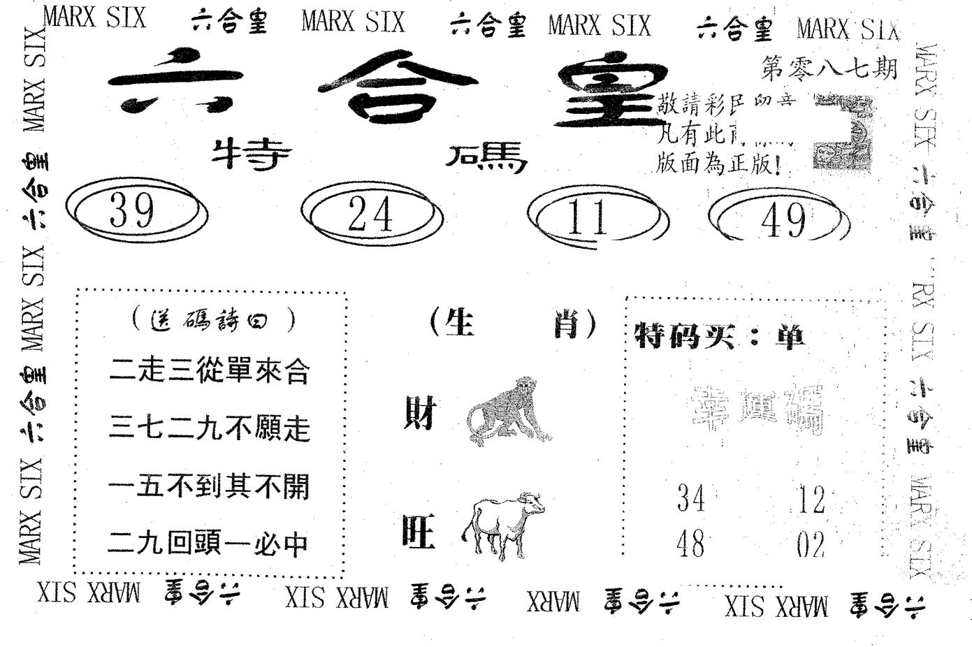 六合皇 第87期