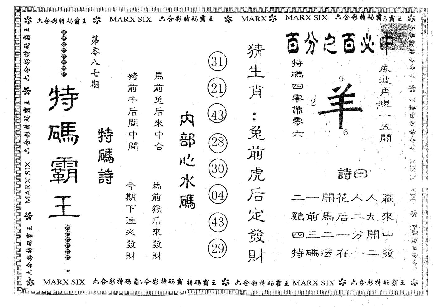 特码霸王A 第87期