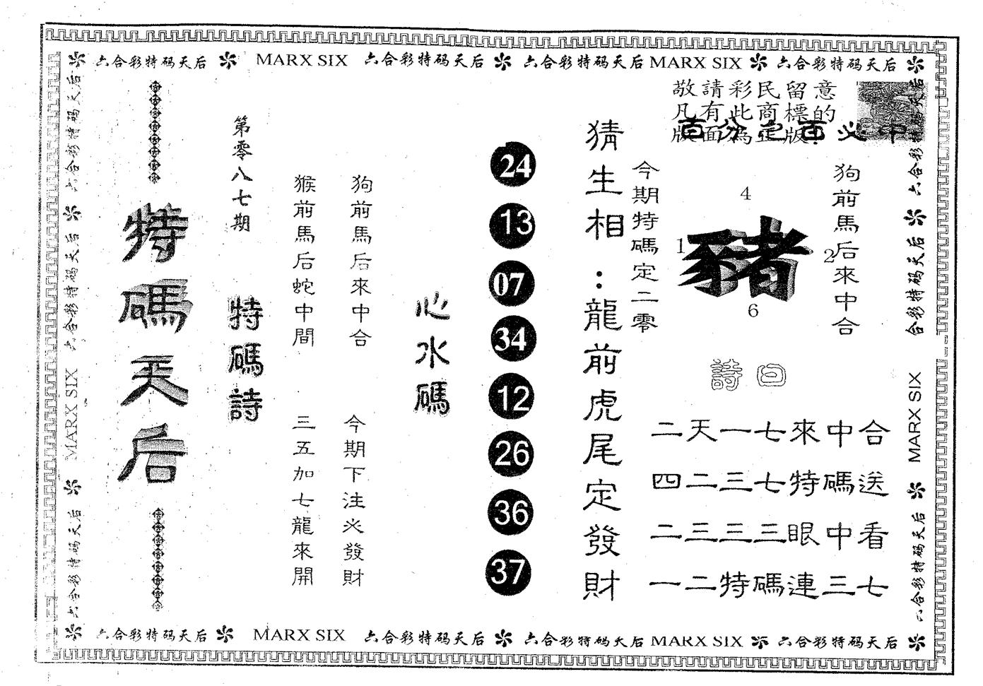 特码天后B 第87期