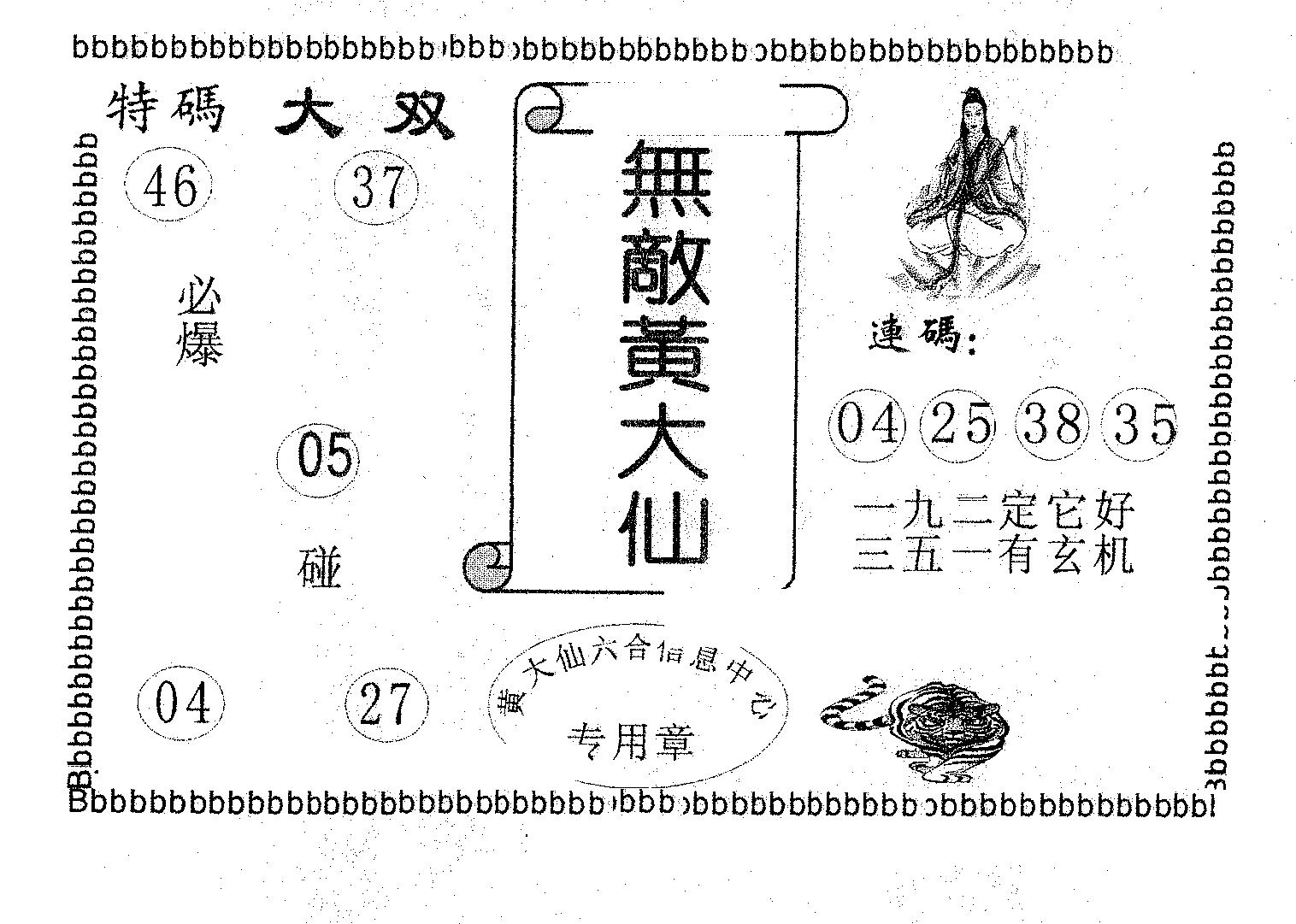 无敌黄大仙 第87期