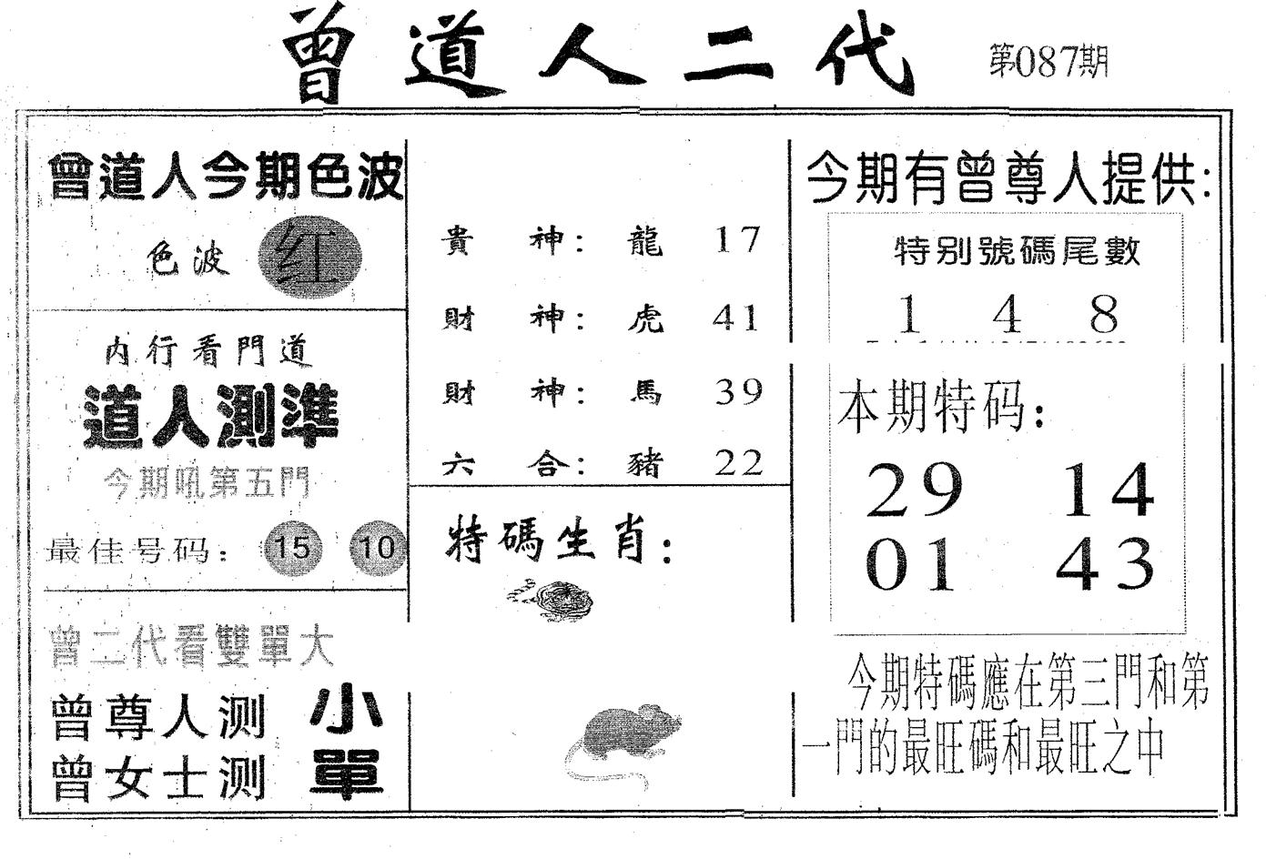 曾二代 第87期
