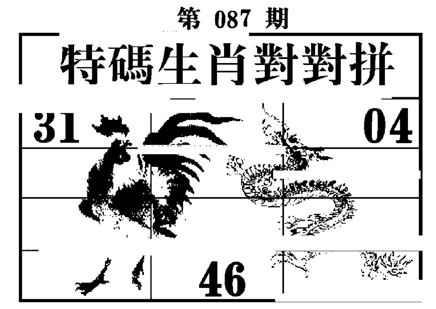 特码生肖对对拼 第87期