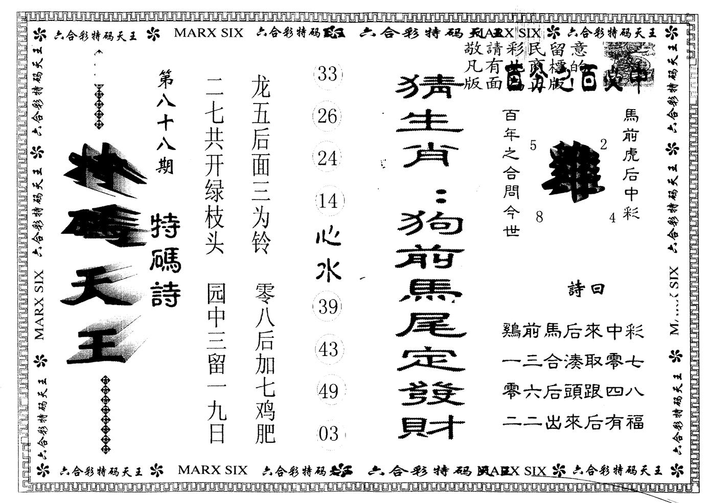 另版特码天王 第88期