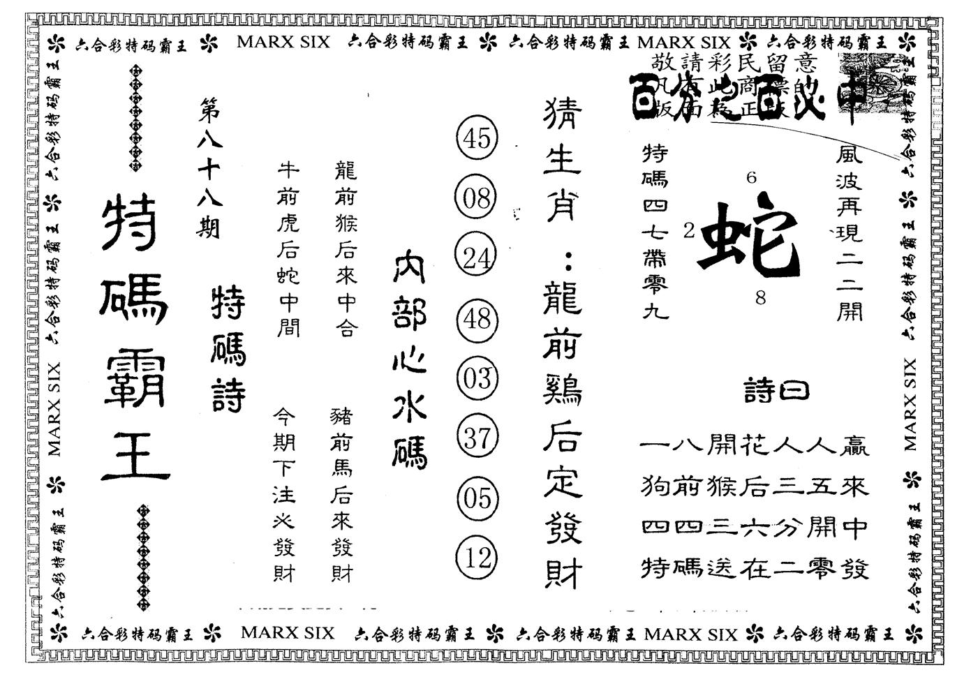 另版特码霸王 第88期