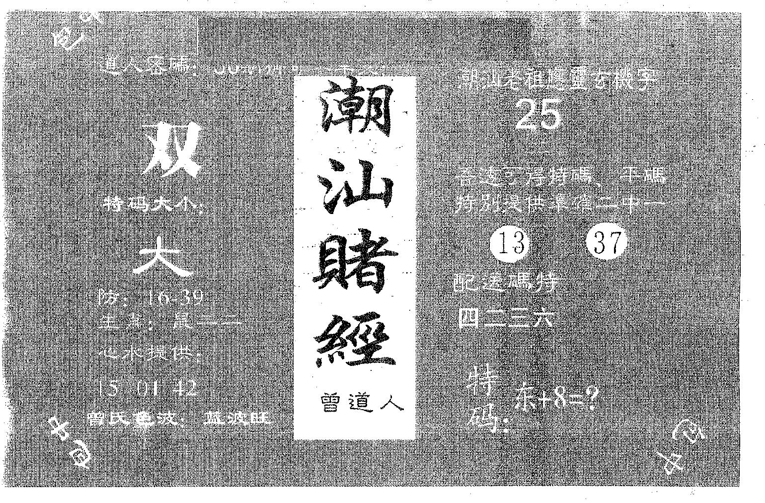 潮汕赌经 第88期