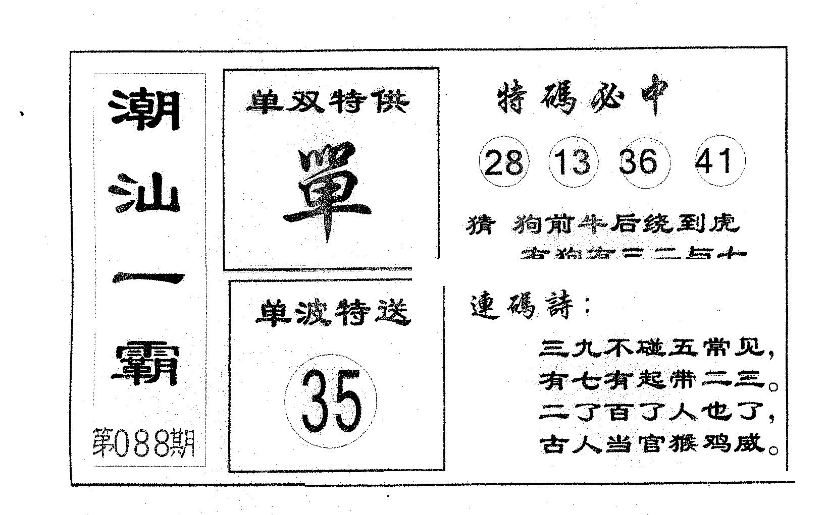 潮汕一霸A 第88期
