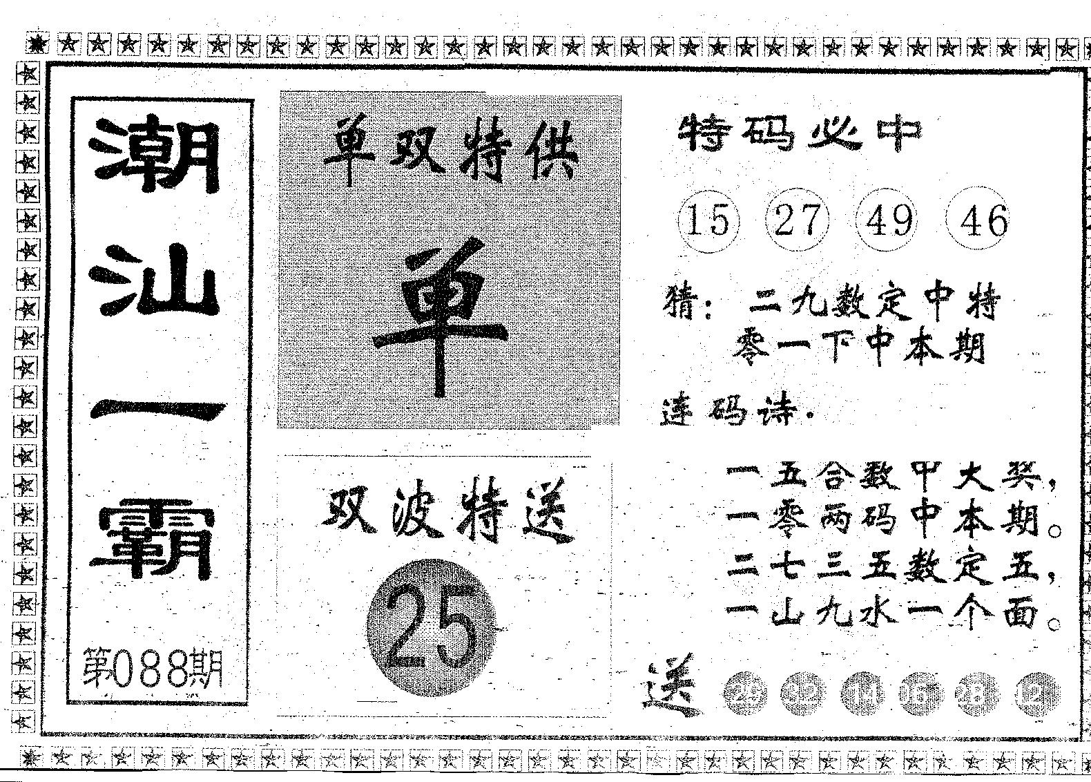 潮汕一霸B 第88期