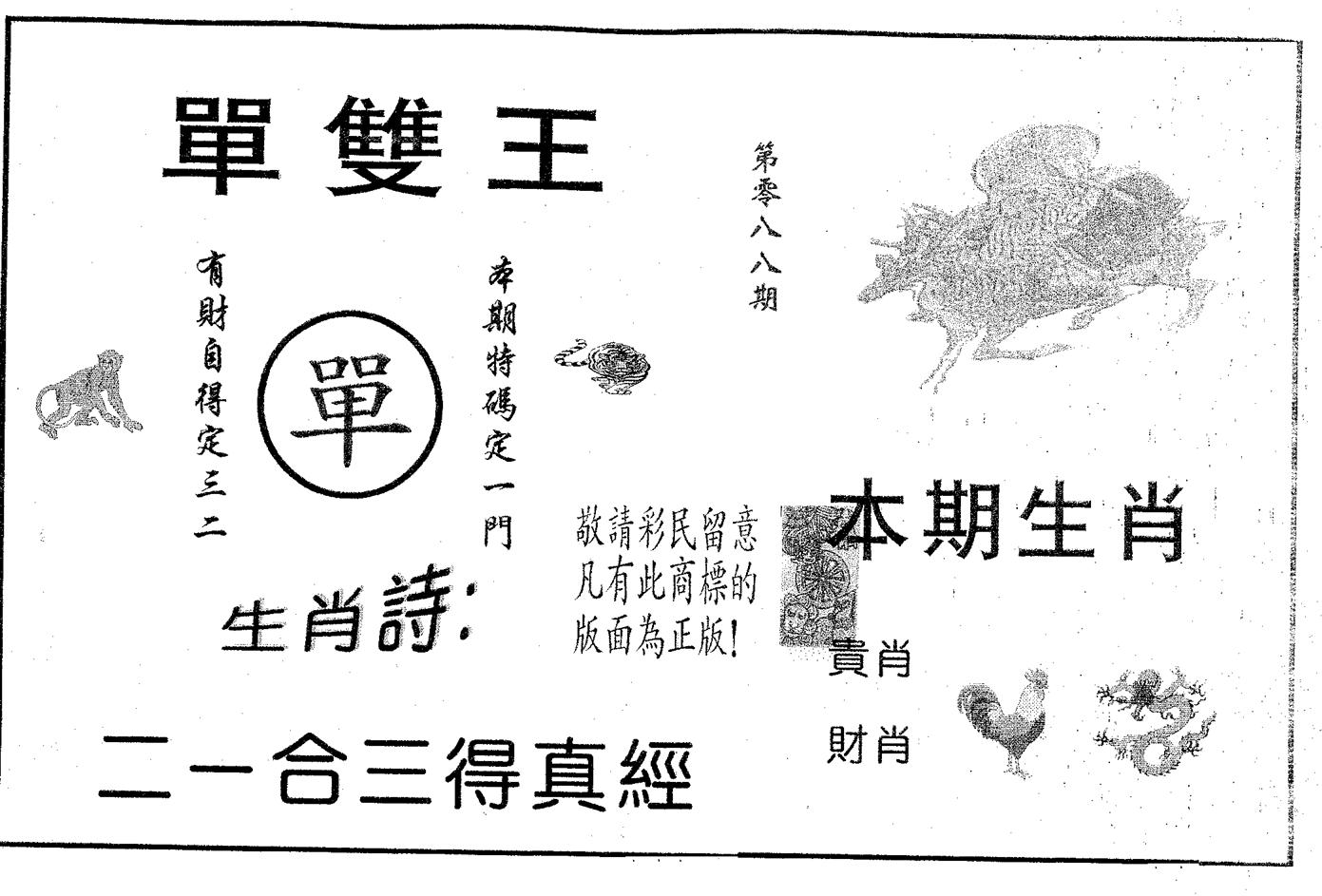 单双王A 第88期