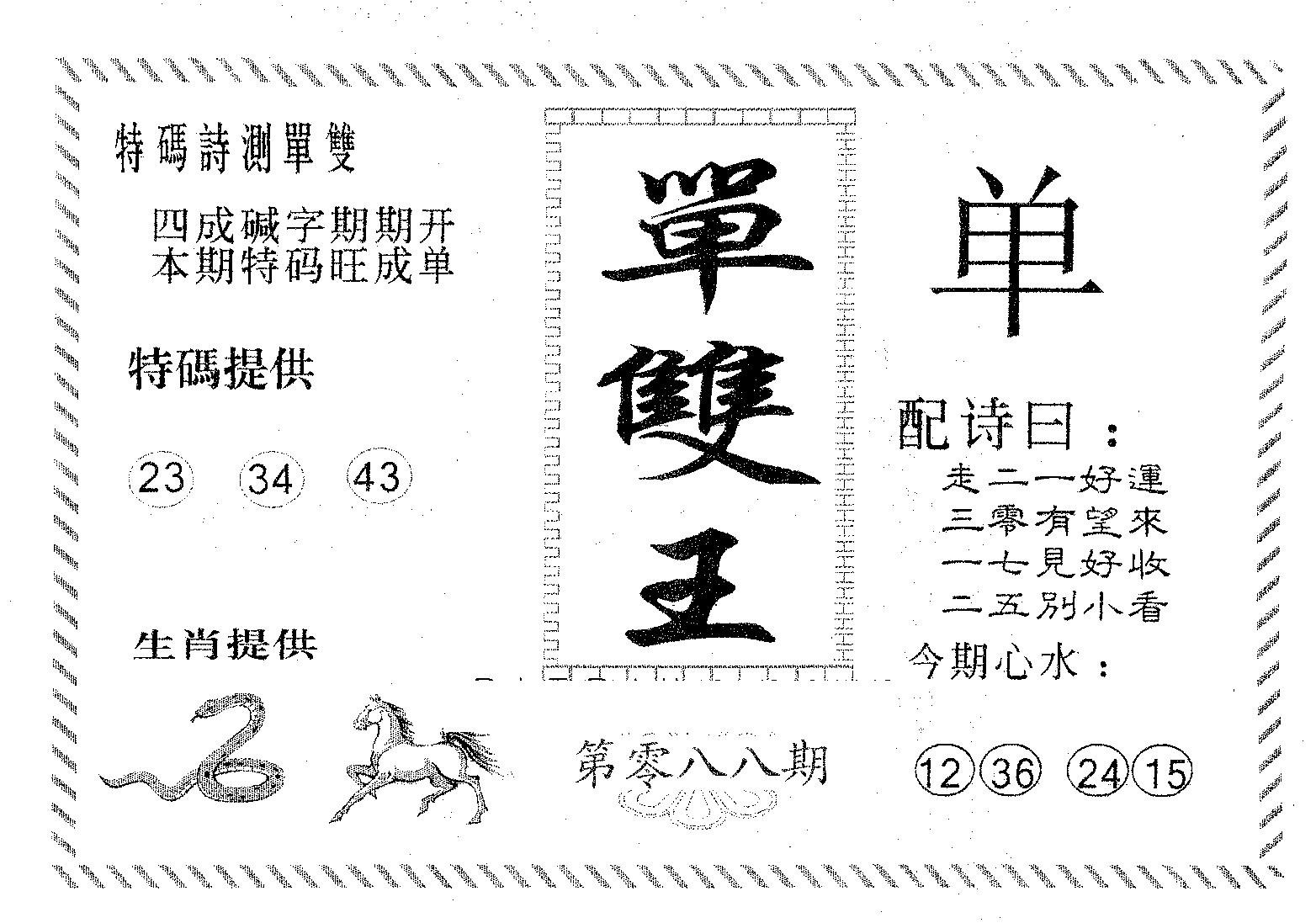 单双王B 第88期