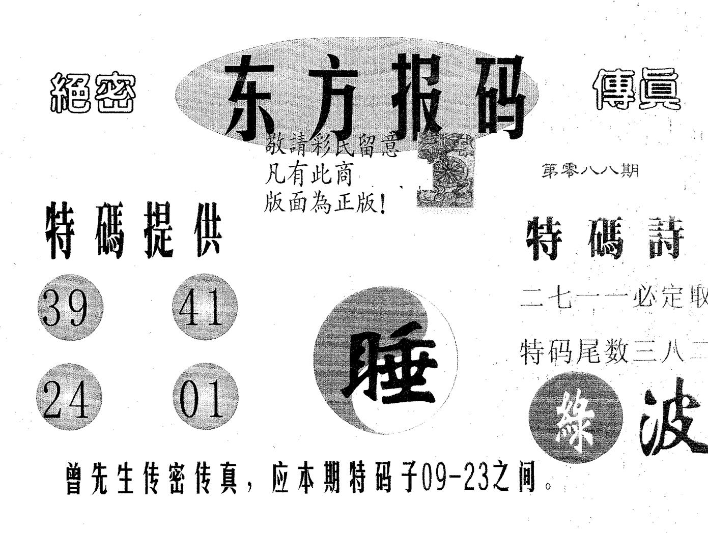 东方报码 第88期
