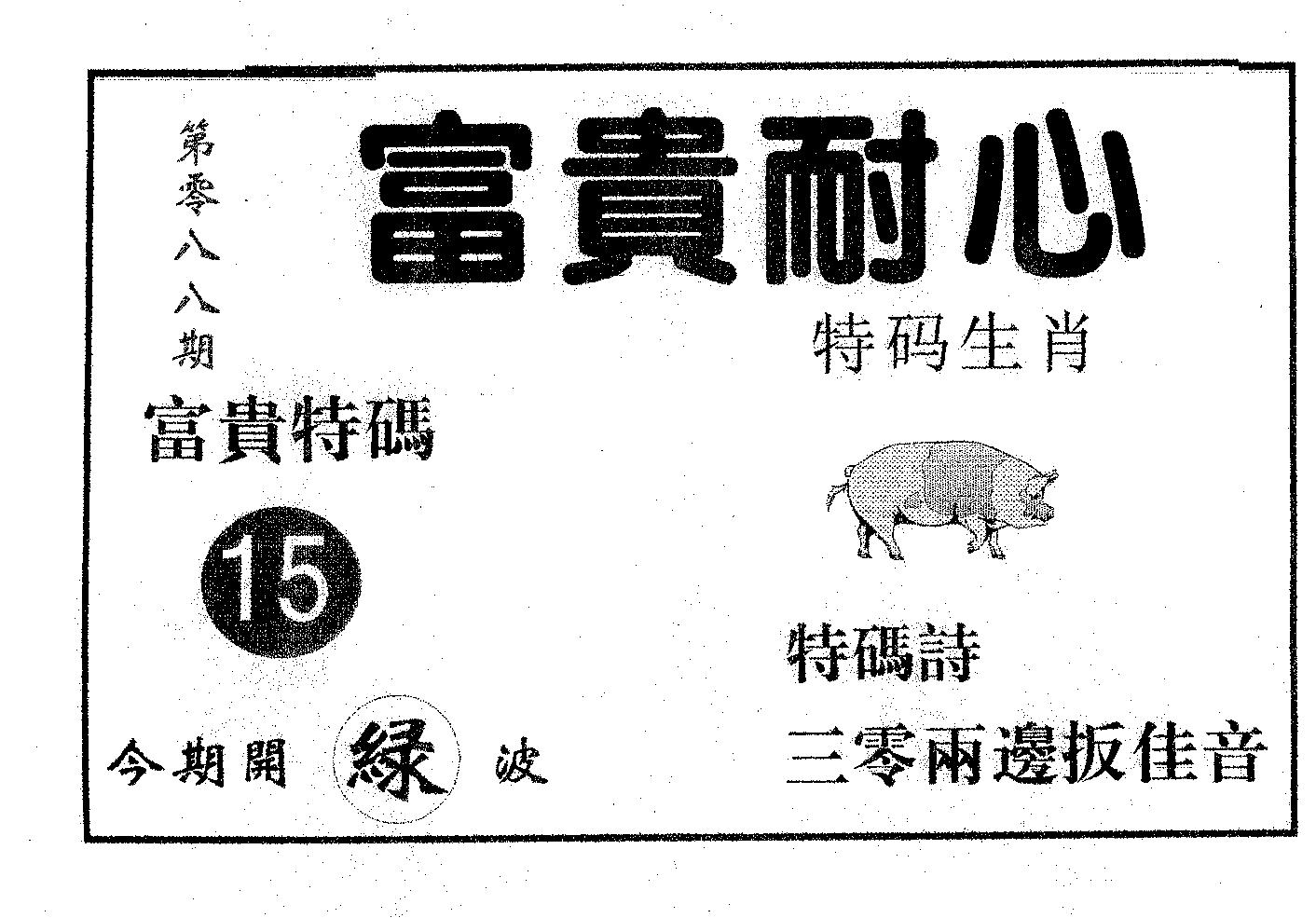 富贵耐心 第88期
