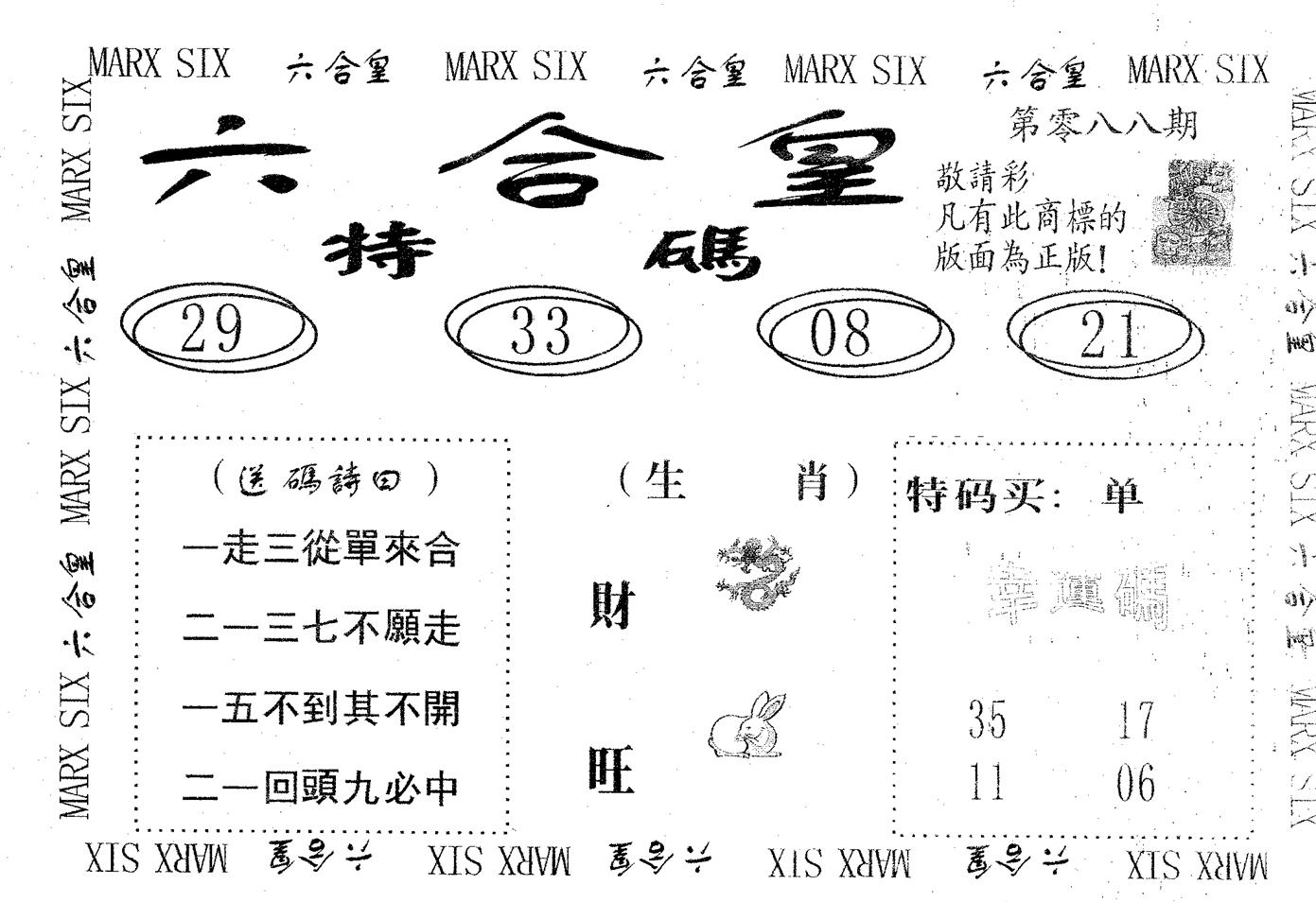 六合皇 第88期