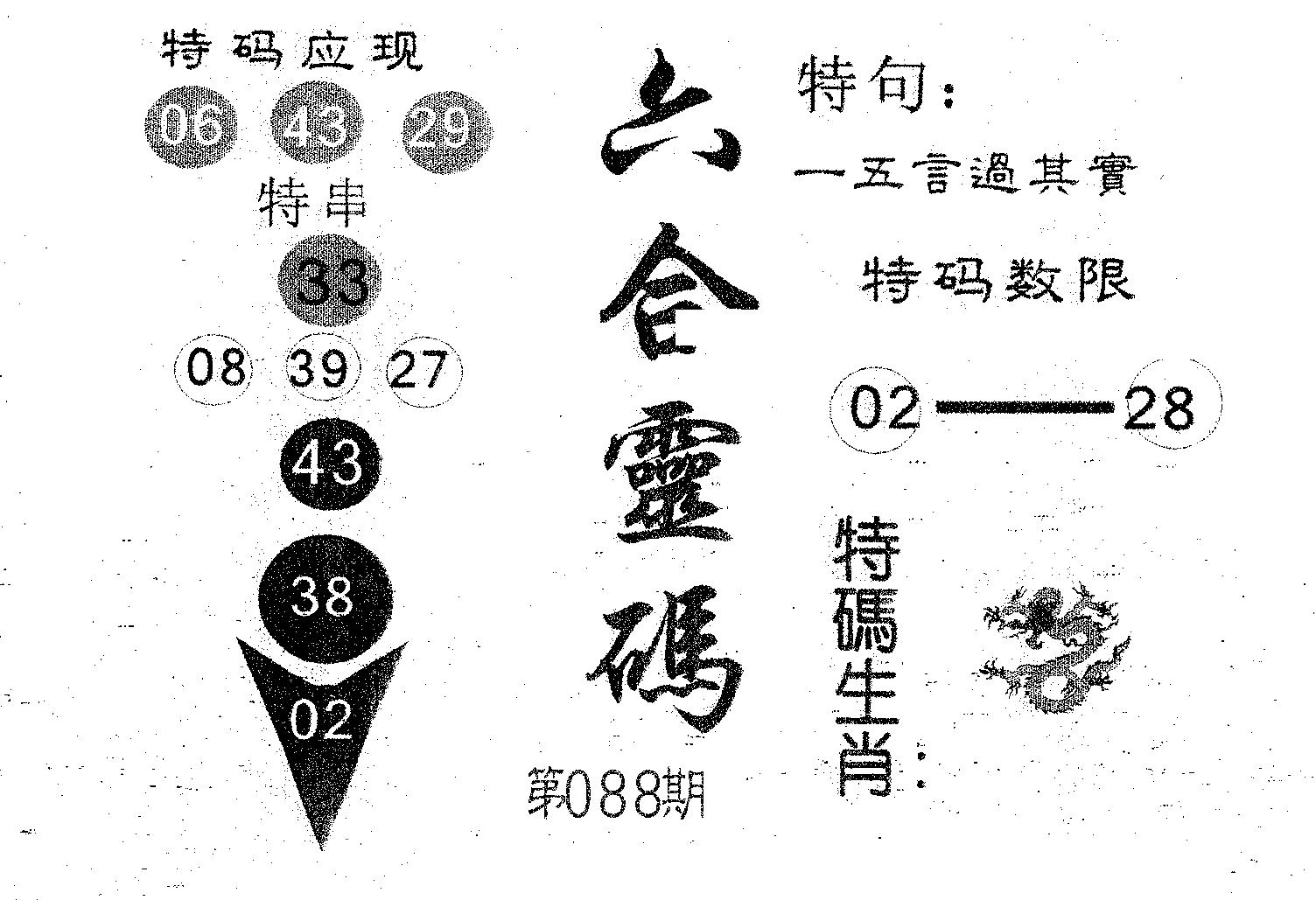 六合灵码 第88期