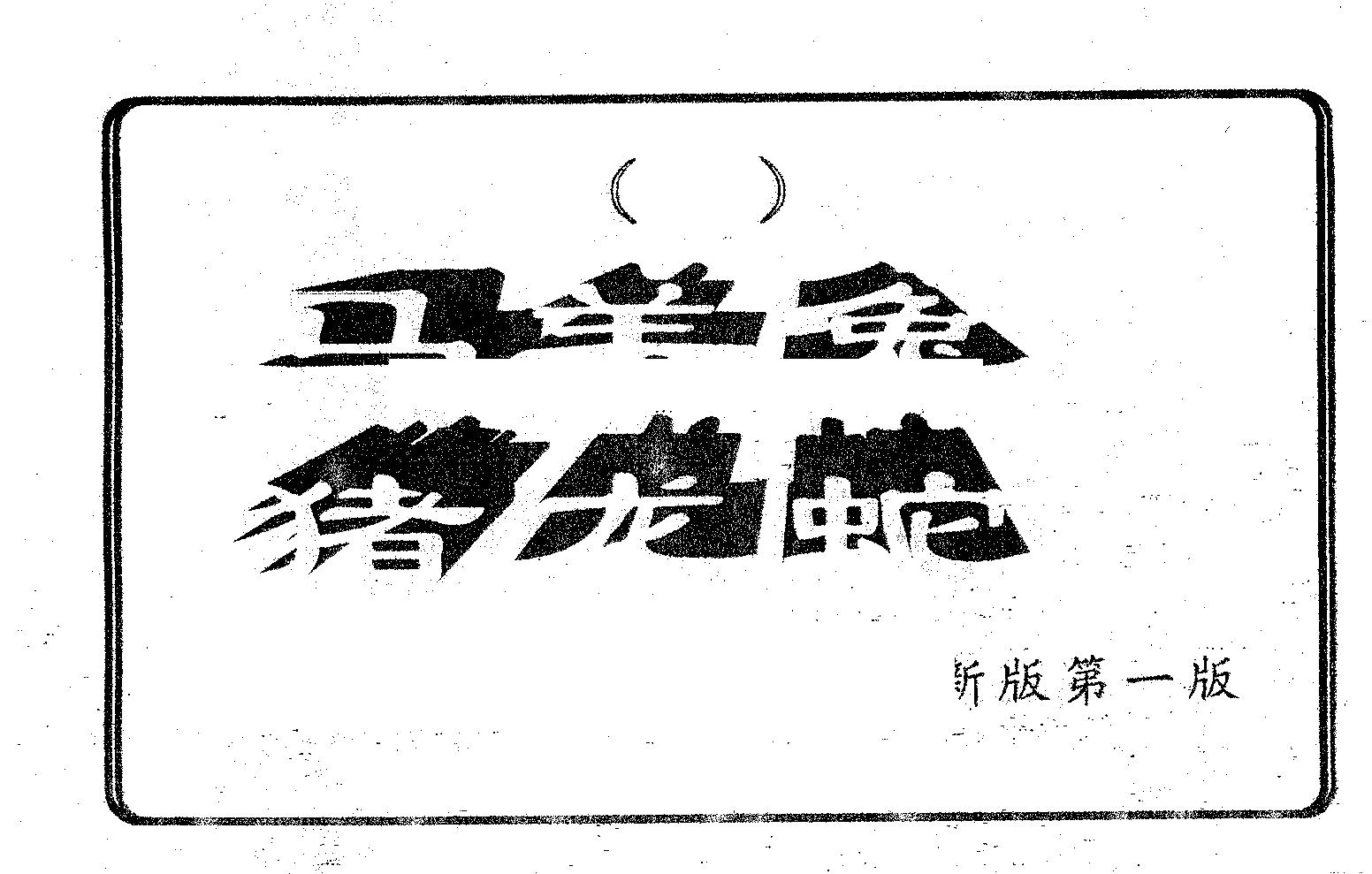 六肖中特 第88期