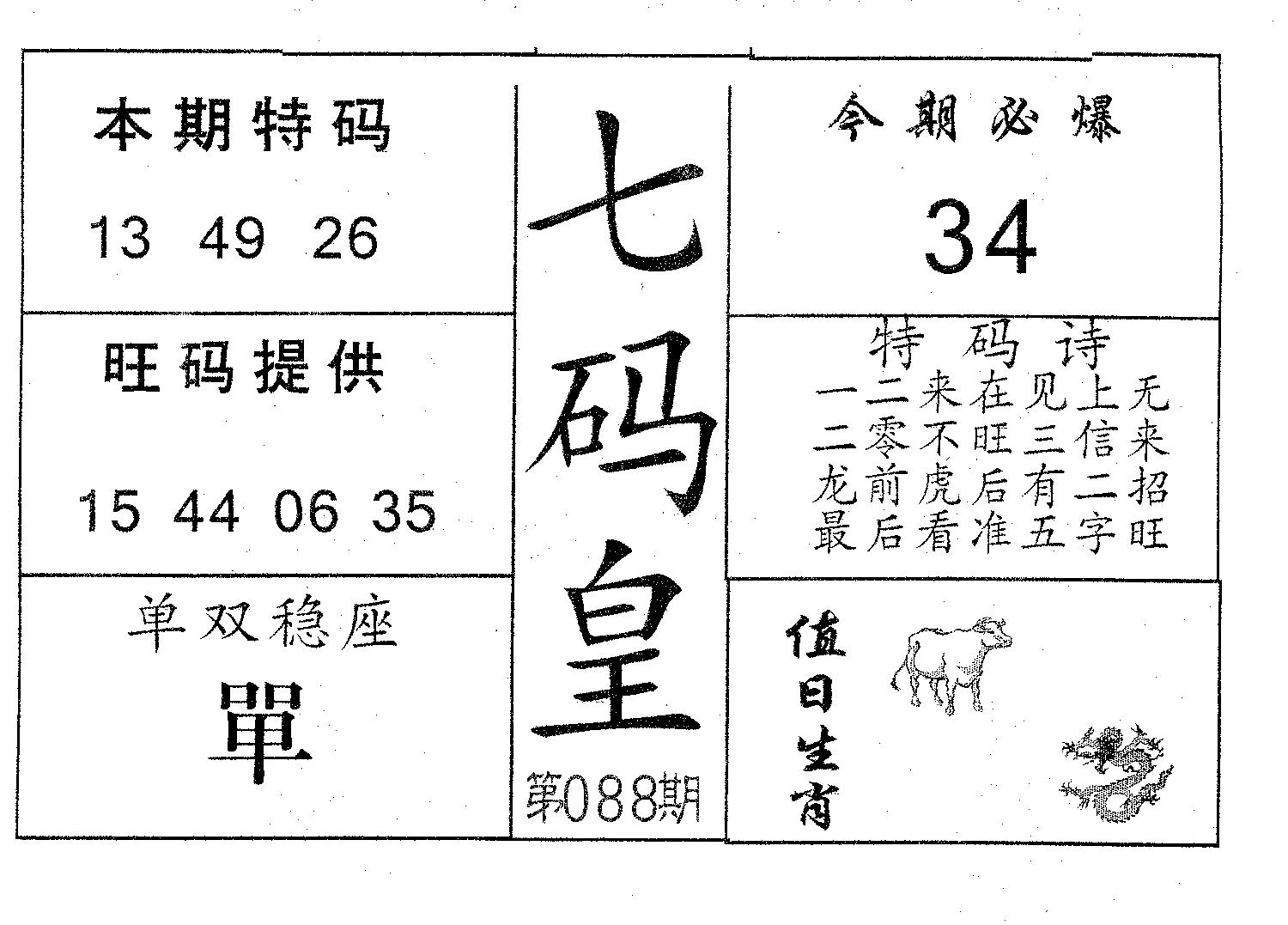 七码皇 第88期
