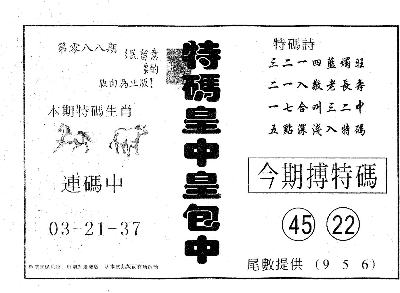 皇中皇B 第88期