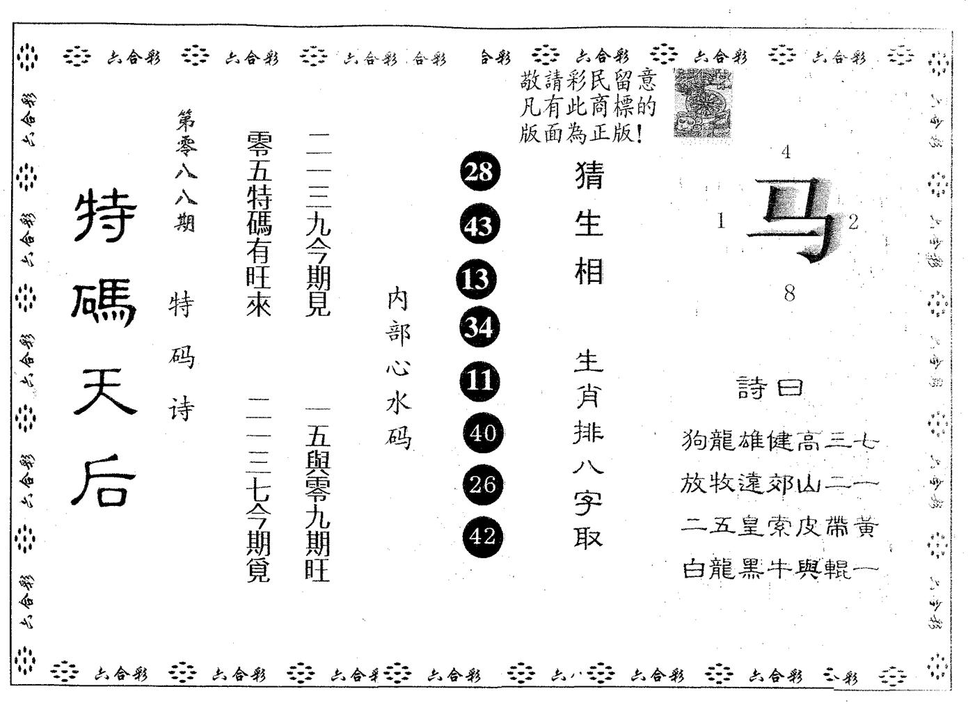 特码天后A 第88期