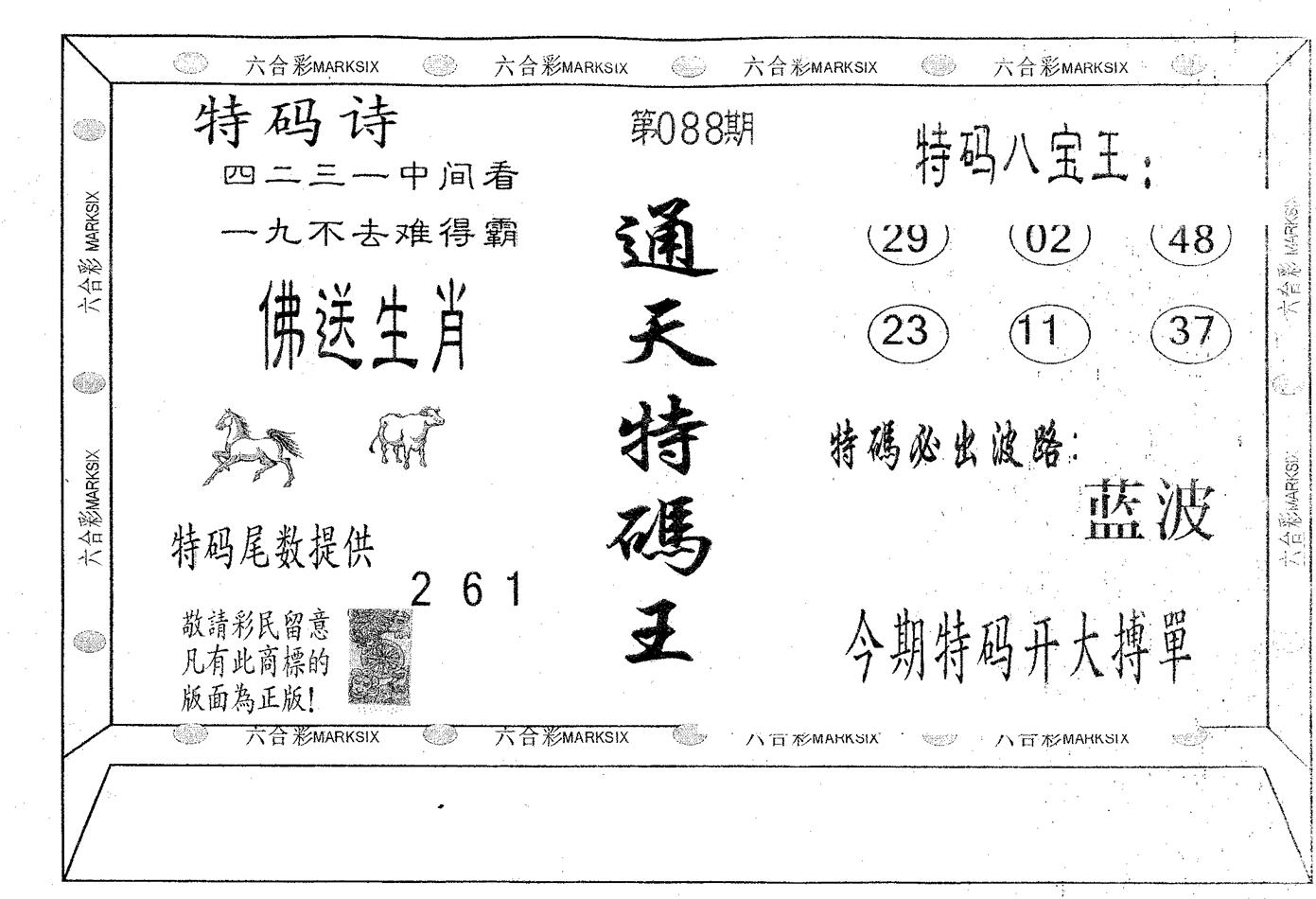 通天特码王 第88期
