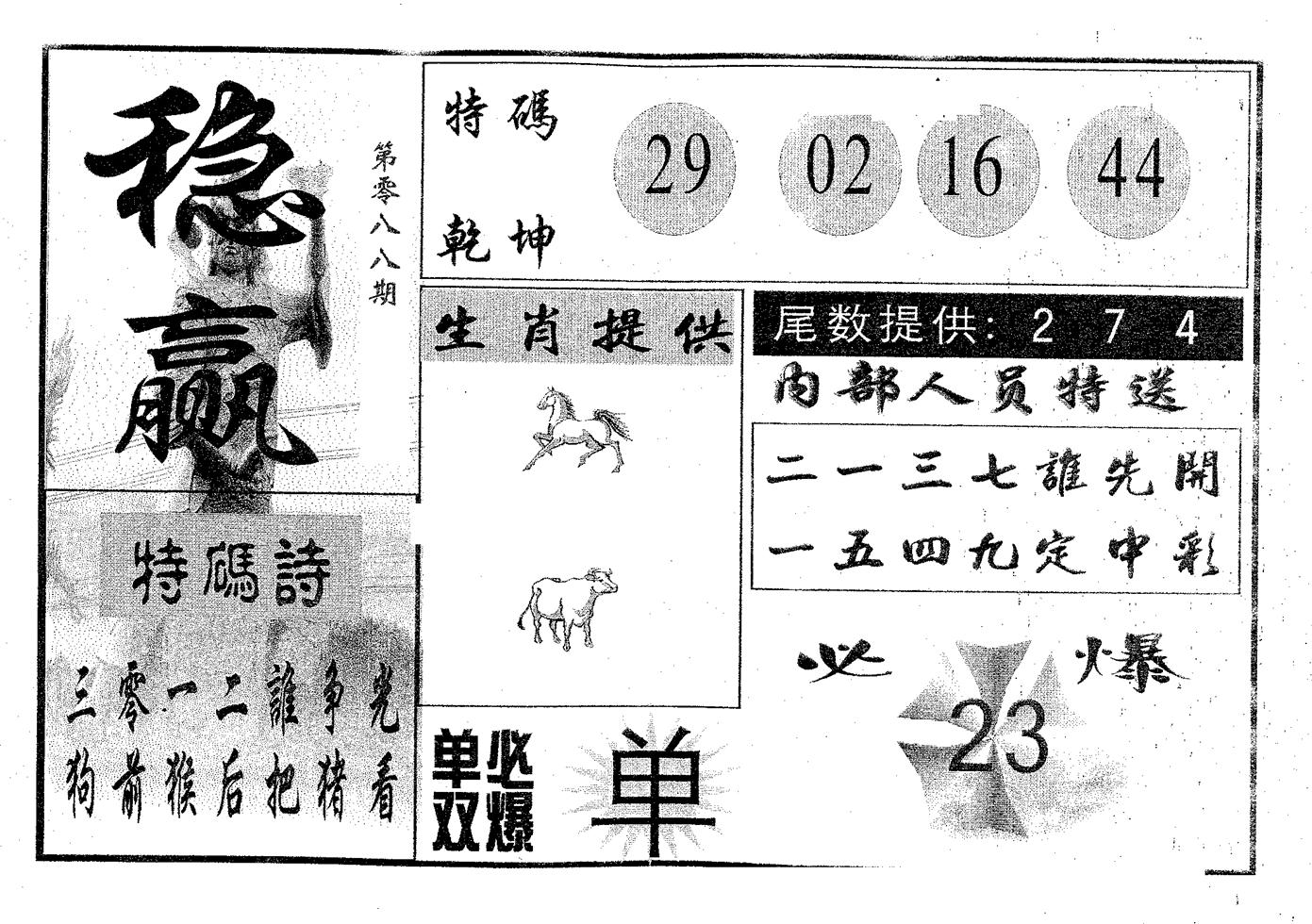 稳赢 第88期