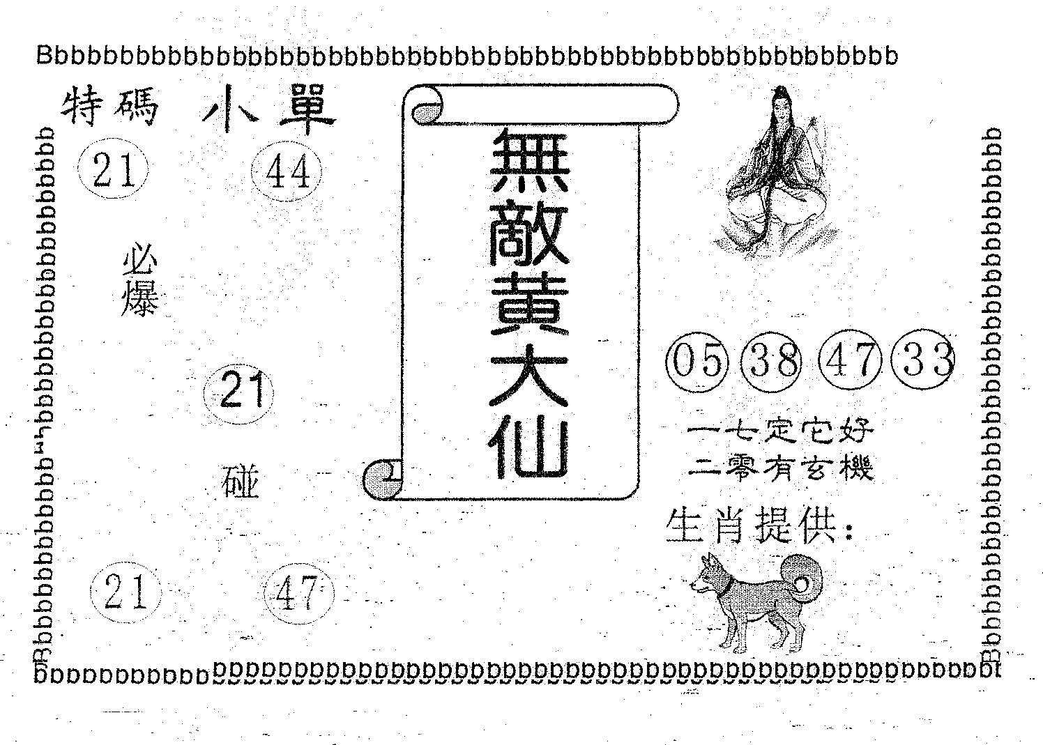 无敌黄大仙 第88期
