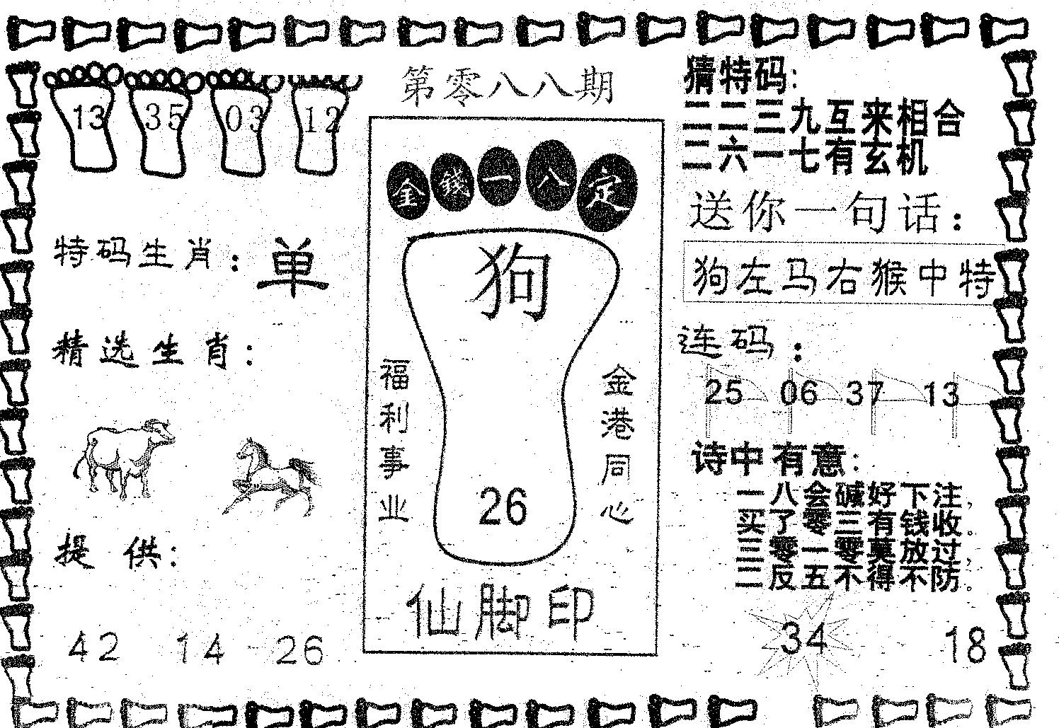仙脚印 第88期