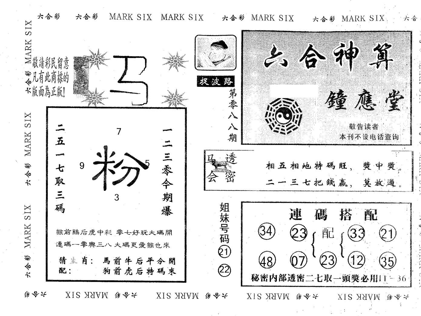 钟应堂 第88期