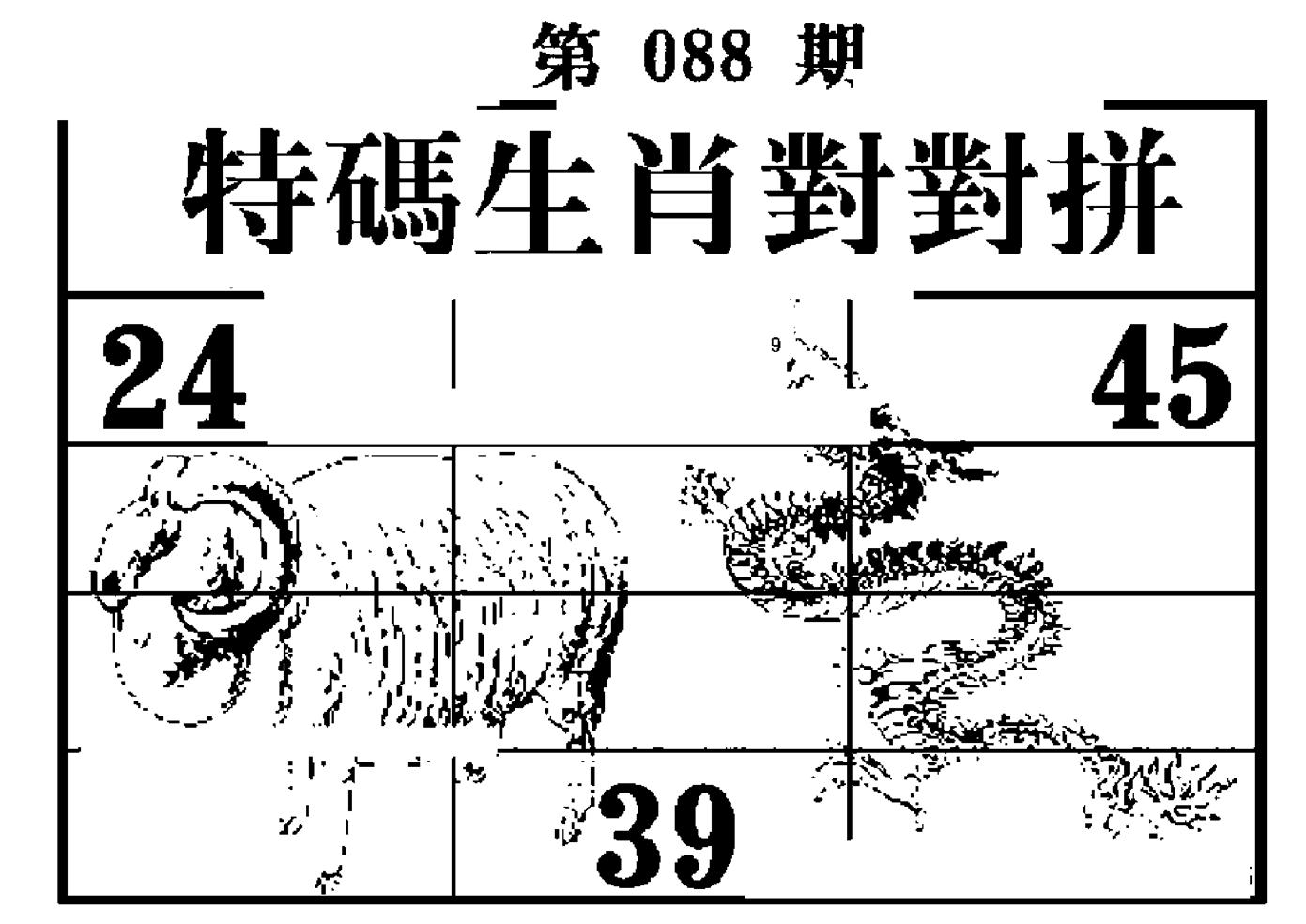 特码生肖对对拼 第88期