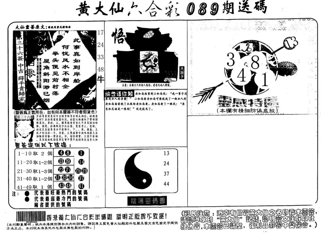 黄大仙射箭(信封) 第89期