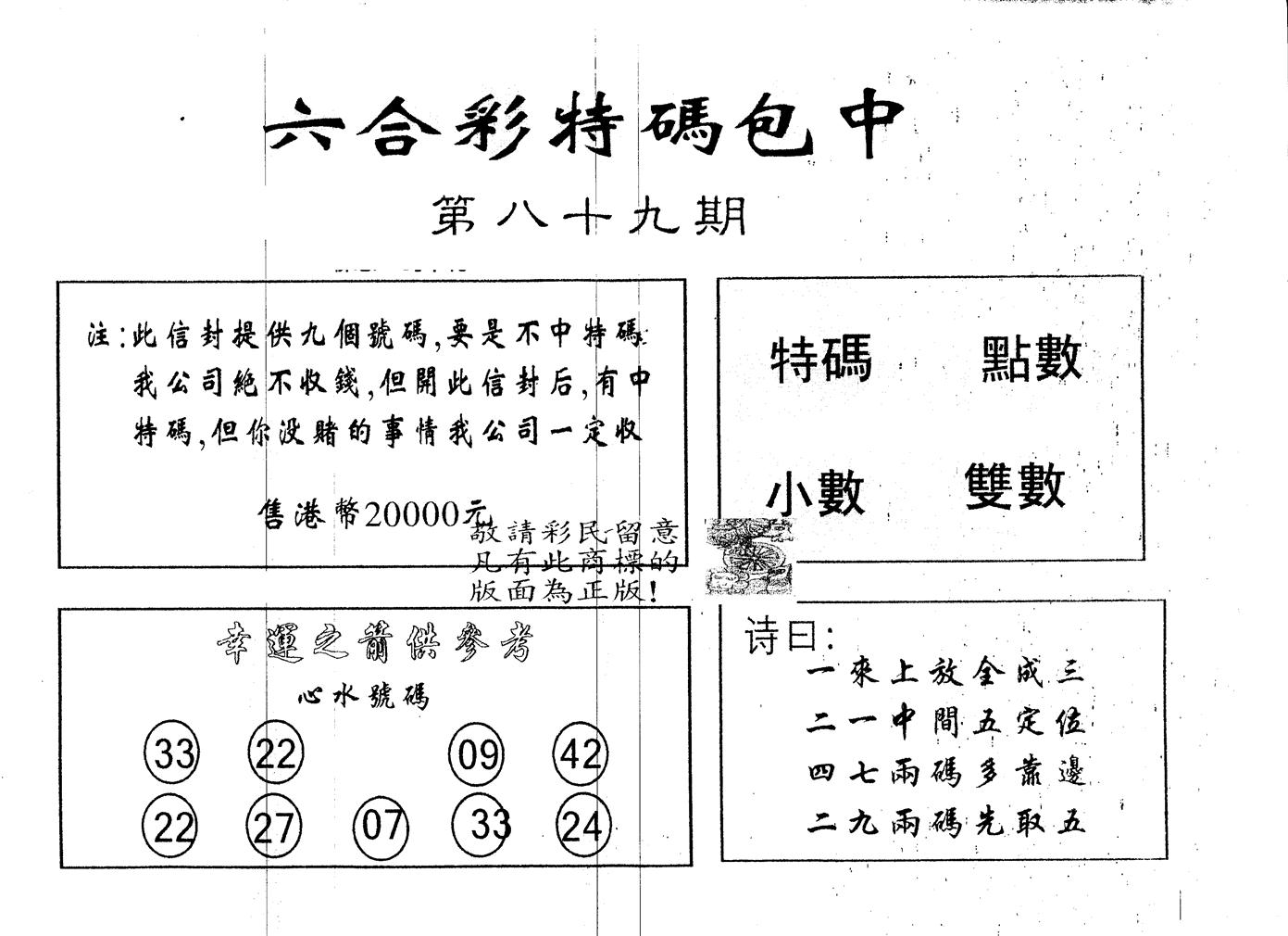 另版2000包中特 第89期