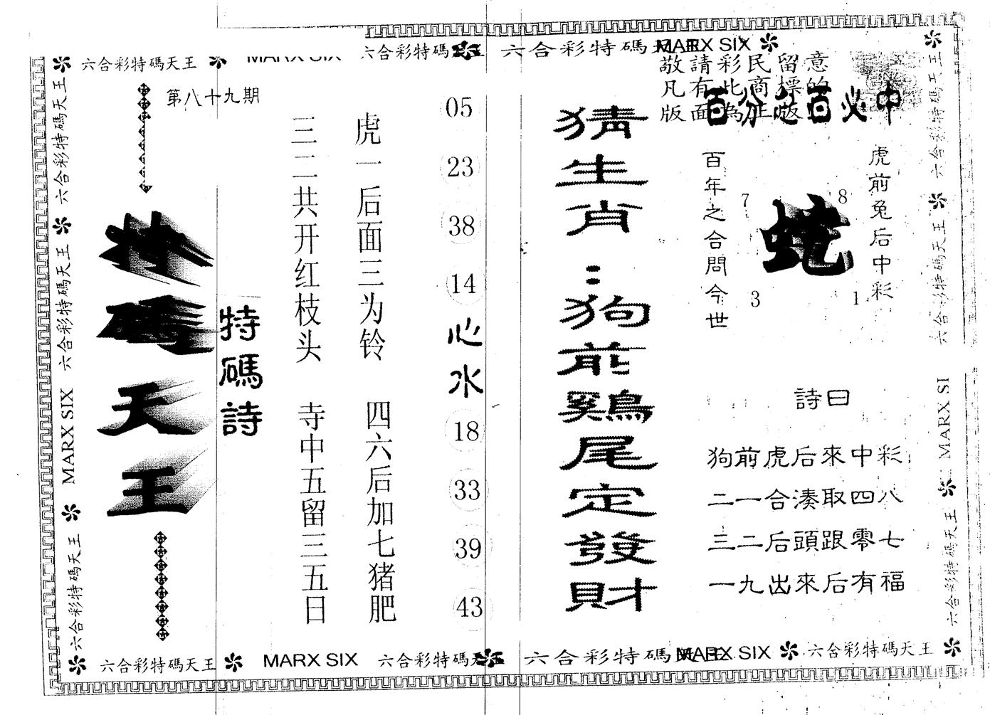 另版特码天王 第89期