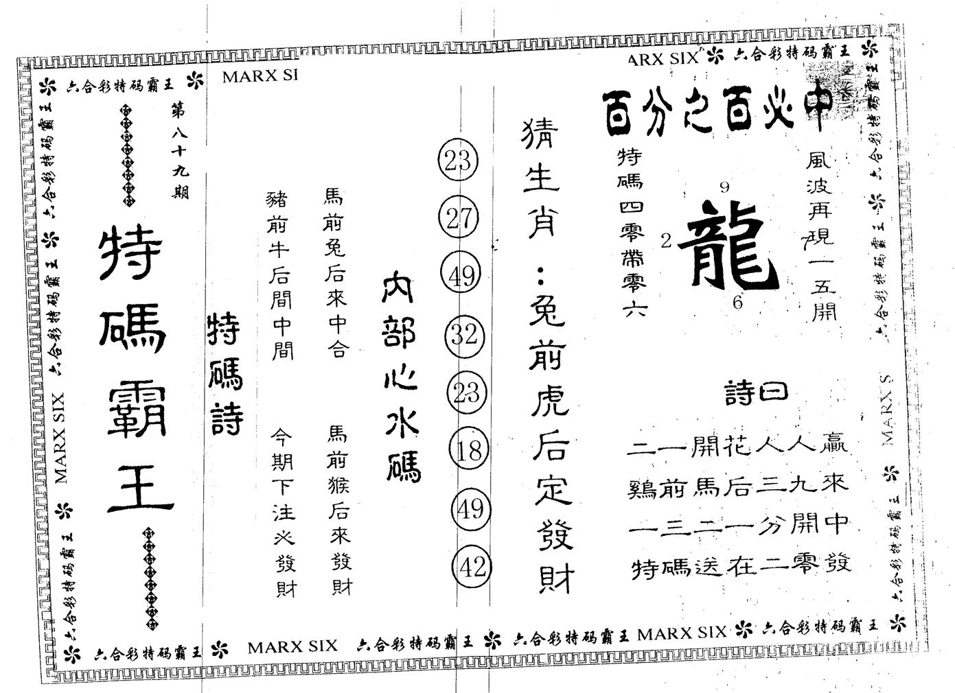 另版特码霸王 第89期