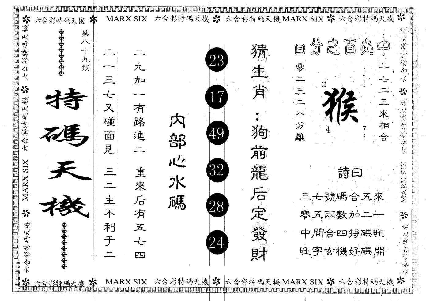 另版特码天机 第89期