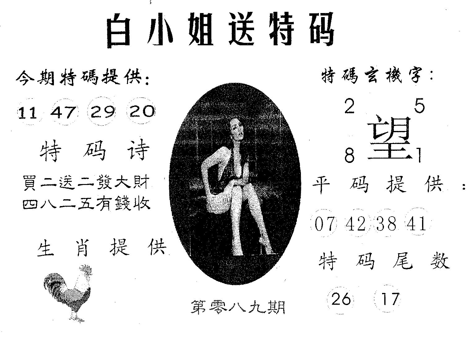 白姐送特 第89期