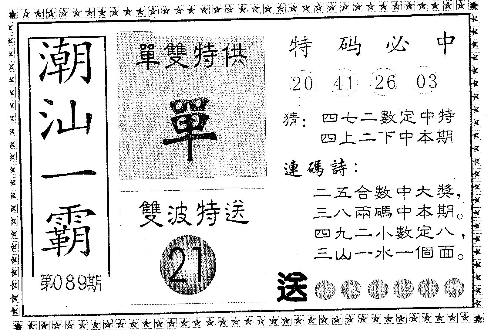 潮汕一霸A 第89期