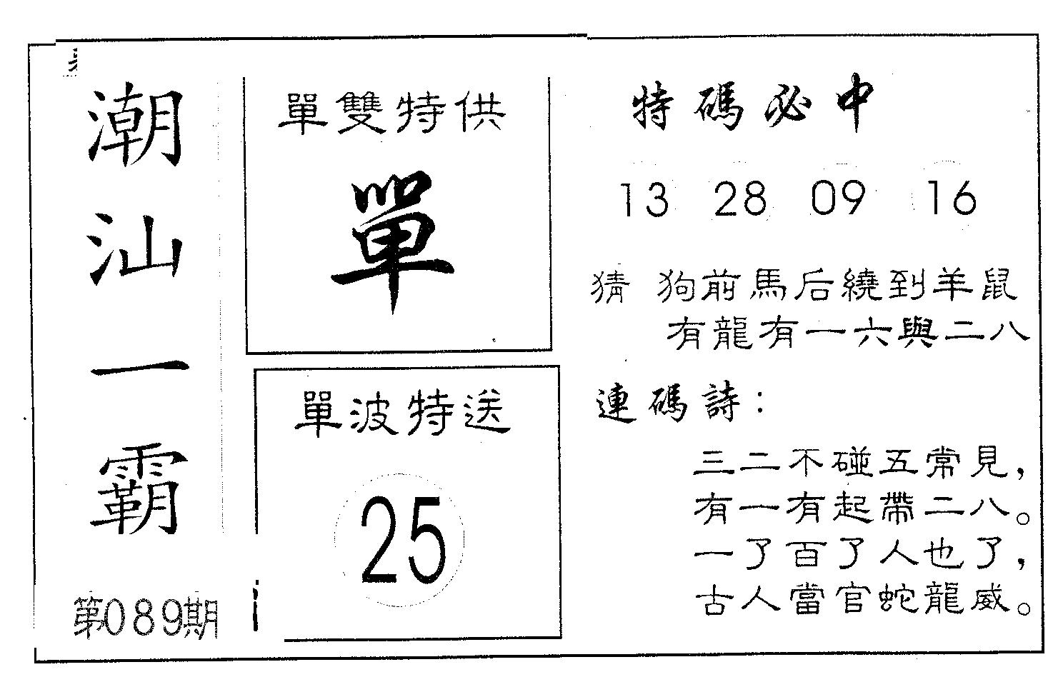 潮汕一霸B 第89期