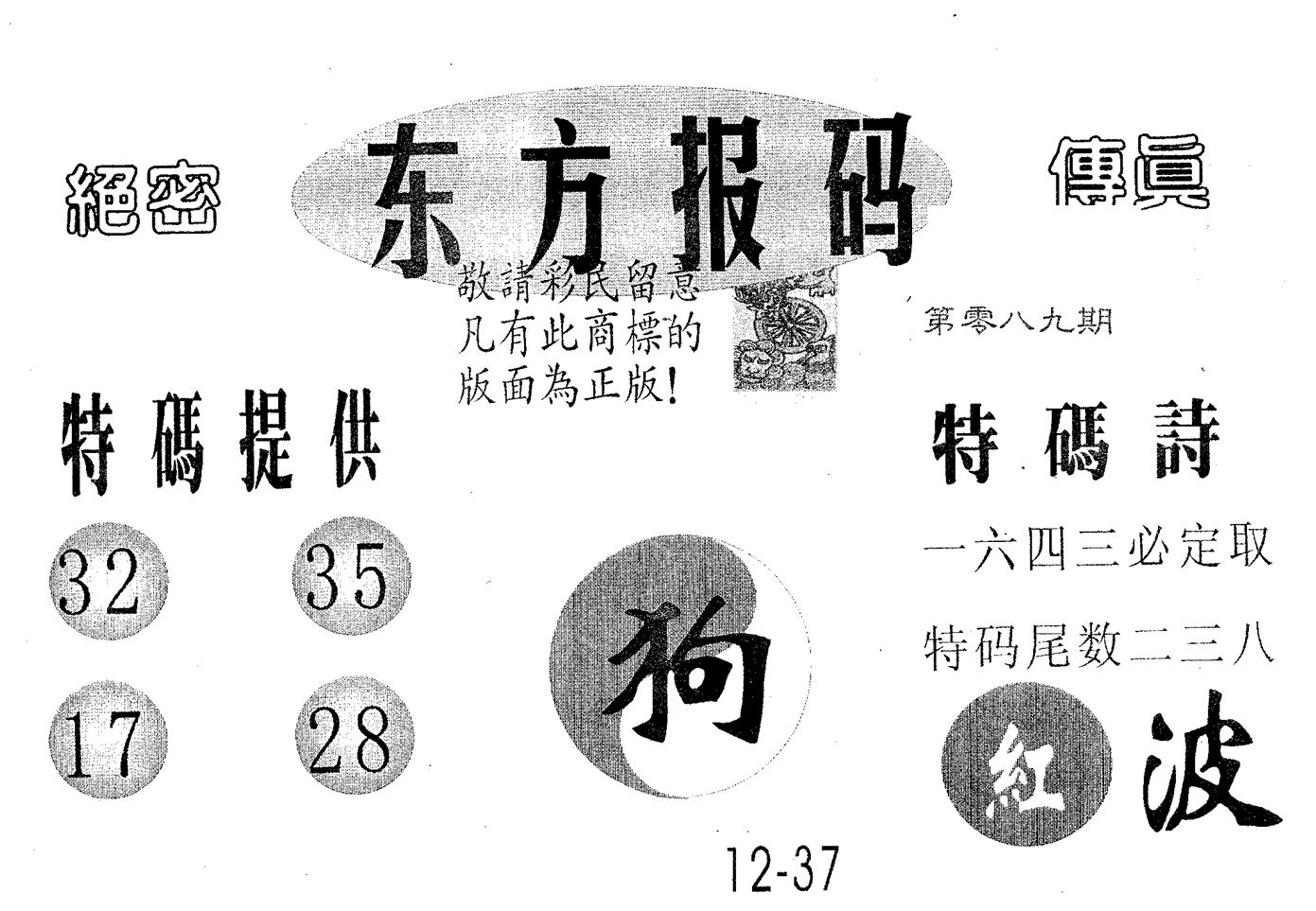 东方报码 第89期