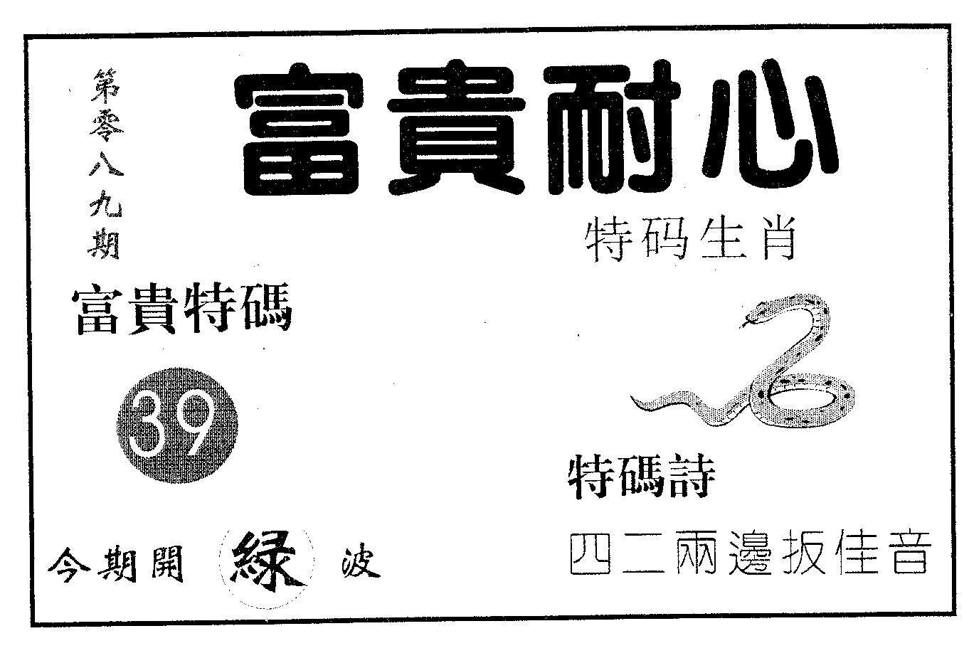富贵耐心 第89期