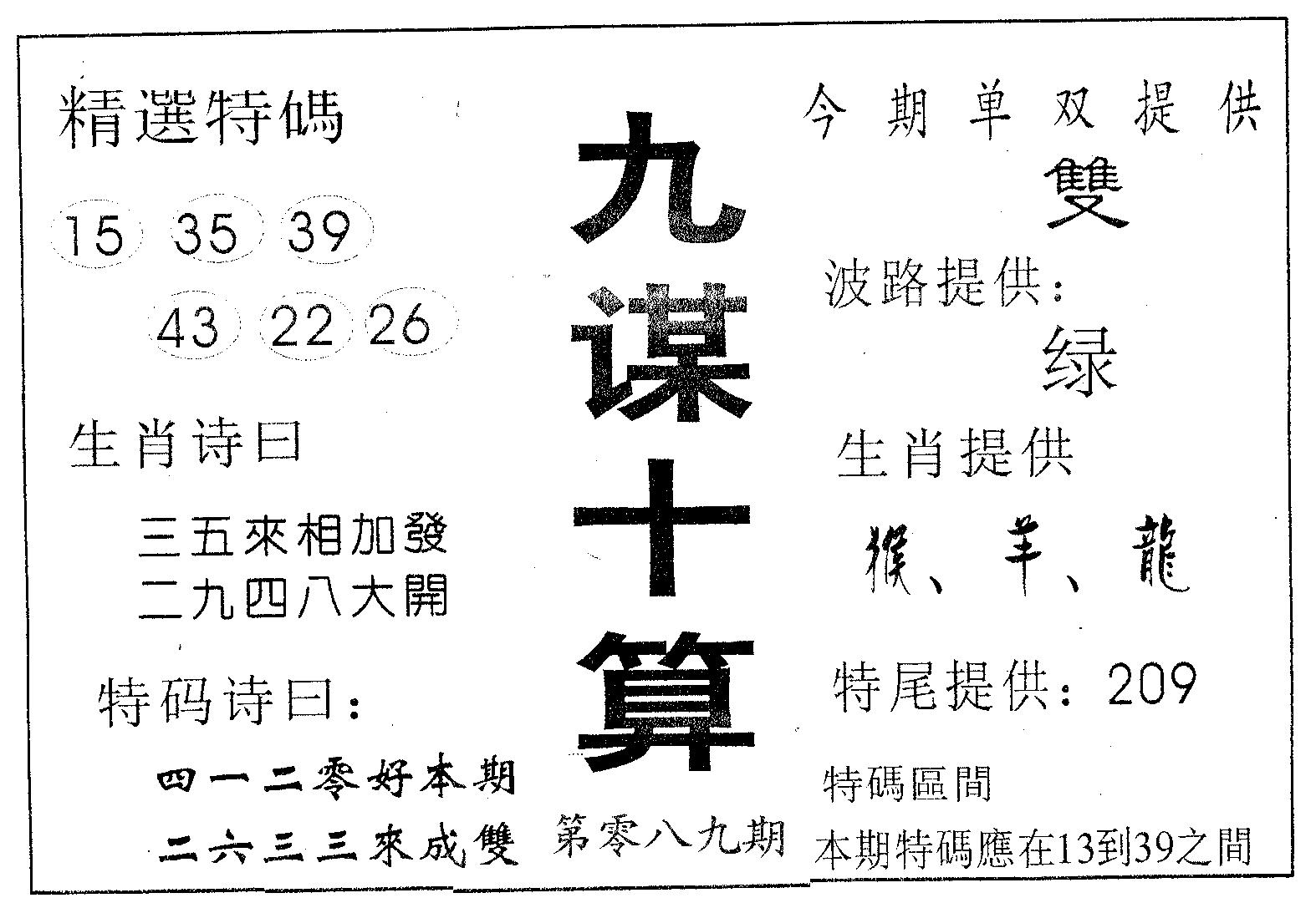 九谋十算 第89期