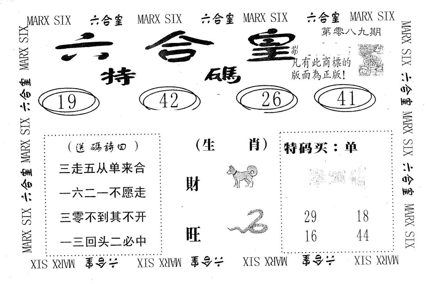 六合皇 第89期