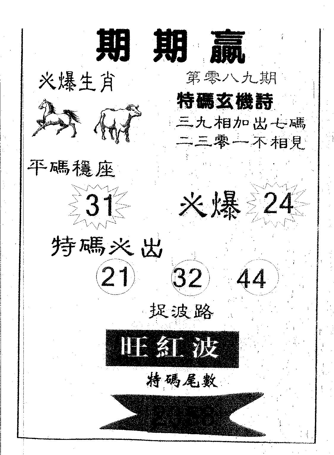 期期赢 第89期