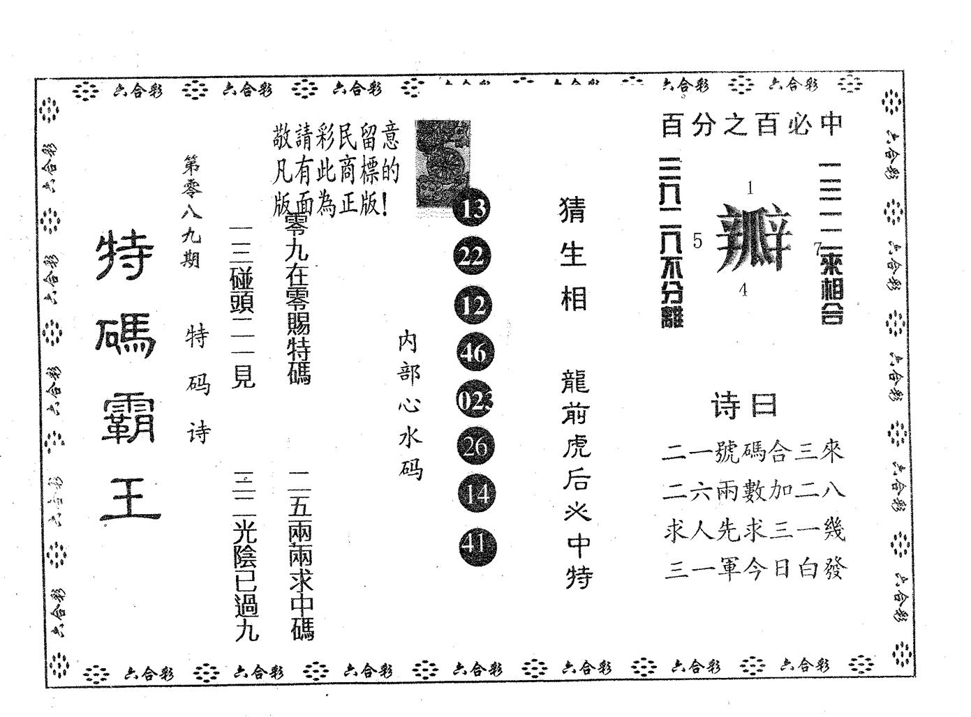特码霸王B 第89期