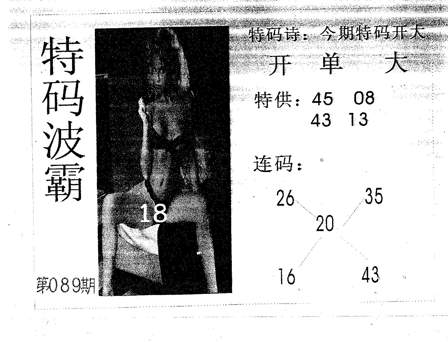 特码波霸 第89期