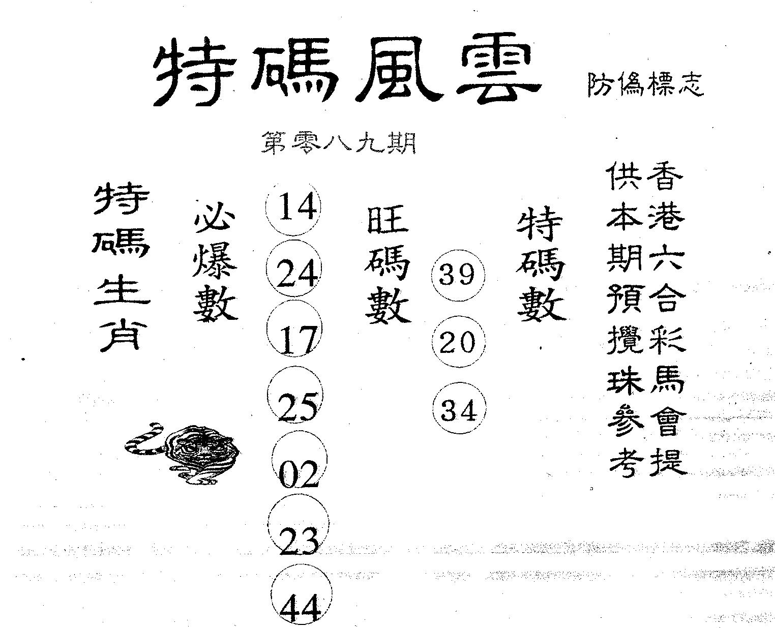 特码风云 第89期