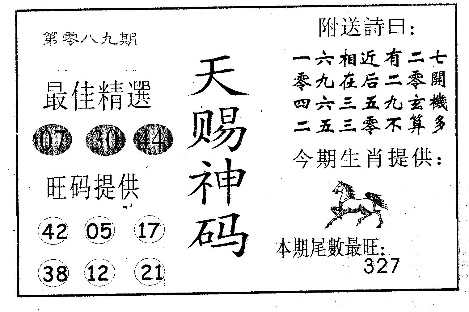 天赐神码 第89期