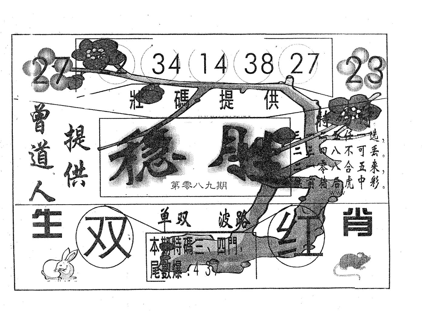稳胜 第89期