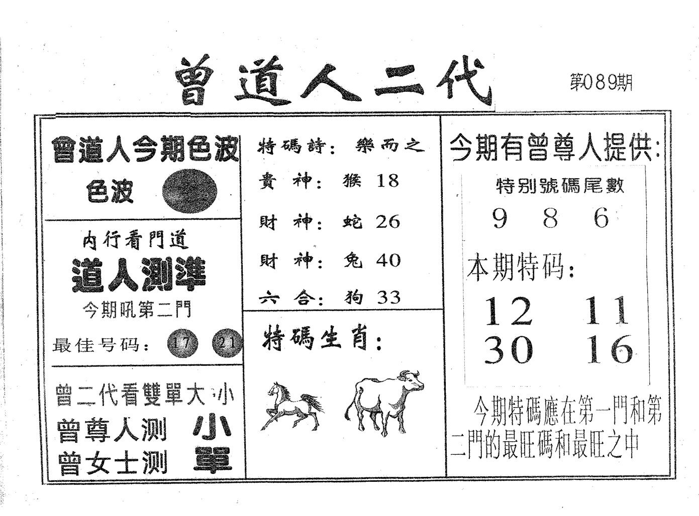 曾二代 第89期